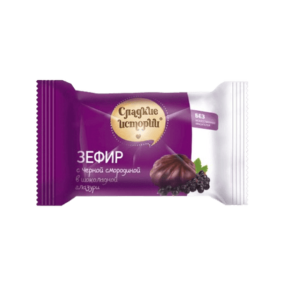 (777) Zephyr Sweet stories with black currants (3 pcs - 100 g) - PLANET OF SWEETS - 100g - 777